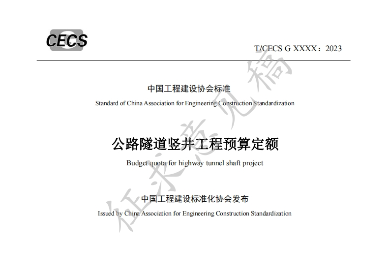 程建设仍会标准卡StandardofChinaAssociationforEngineeringConstruction公路隧道竖井工程预算Budgetquotaforhighwaytunnelshaftpro中国工程建设标准化协会发布IssuedbyChinaAssociationforEngineeringConstruction