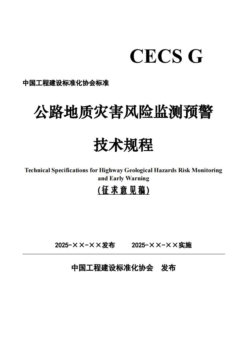 程建设标准化协会标准公路地质灾害风险监测预警技术规程nicalSpecificationsforHighwayGeologicalHazardsRiskMonitoringandEarlyWarning(征求意见稿)