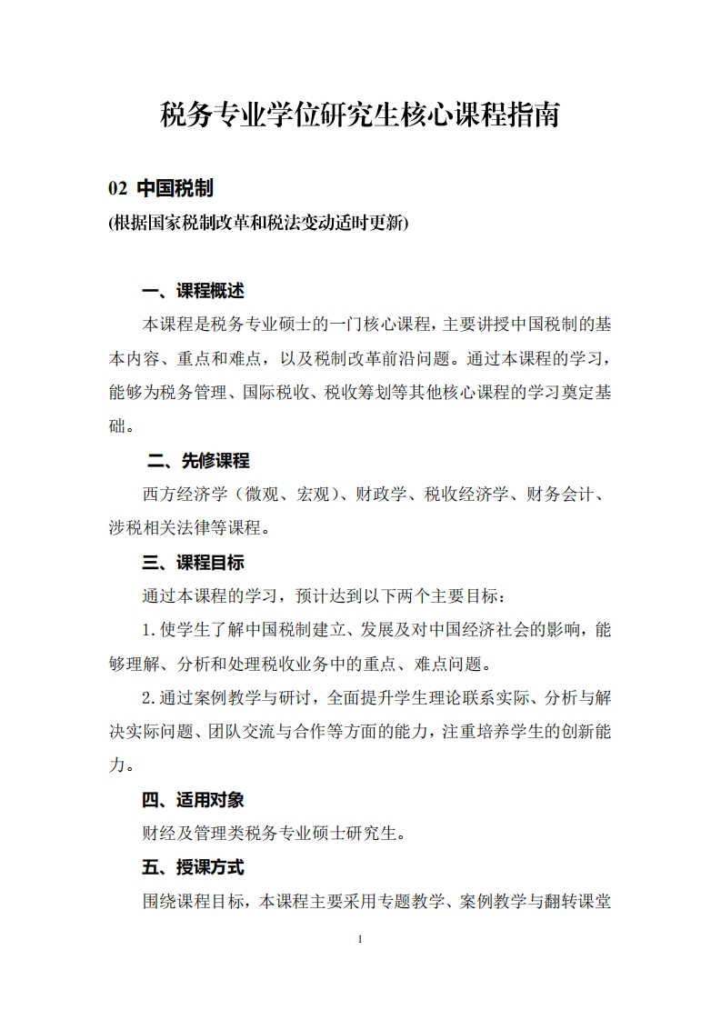 税务专业学位研究生核心课程指南-02中国税制