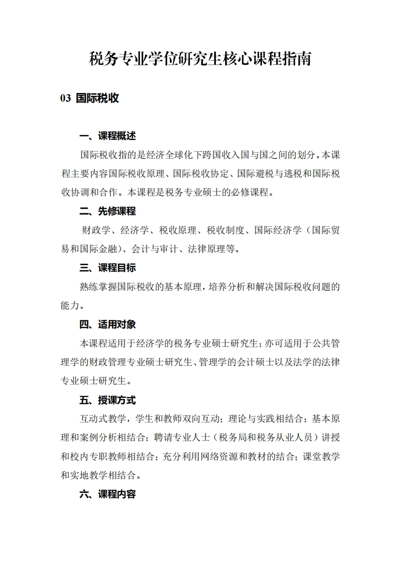 税务专业学位研究生核心课程指南-03国际税收