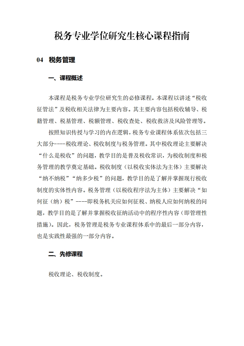 税务专业学位研究生核心课程指南-04税务管理