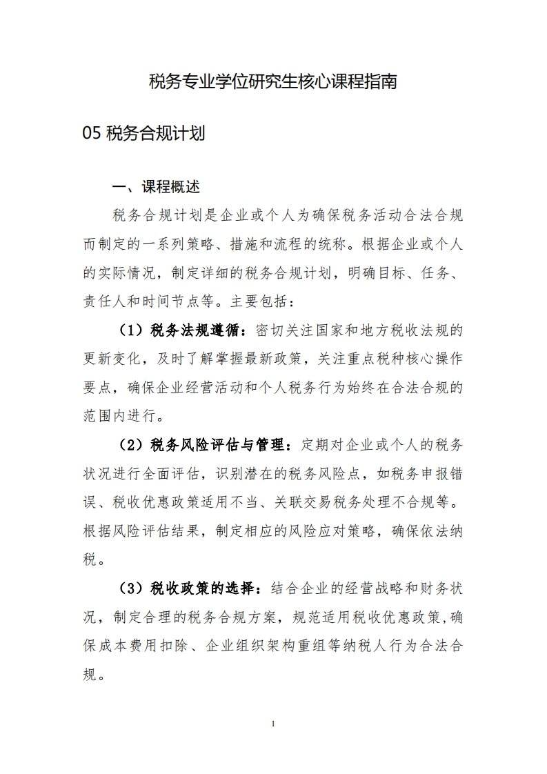 税务专业学位研究生核心课程指南-05税务合规计划