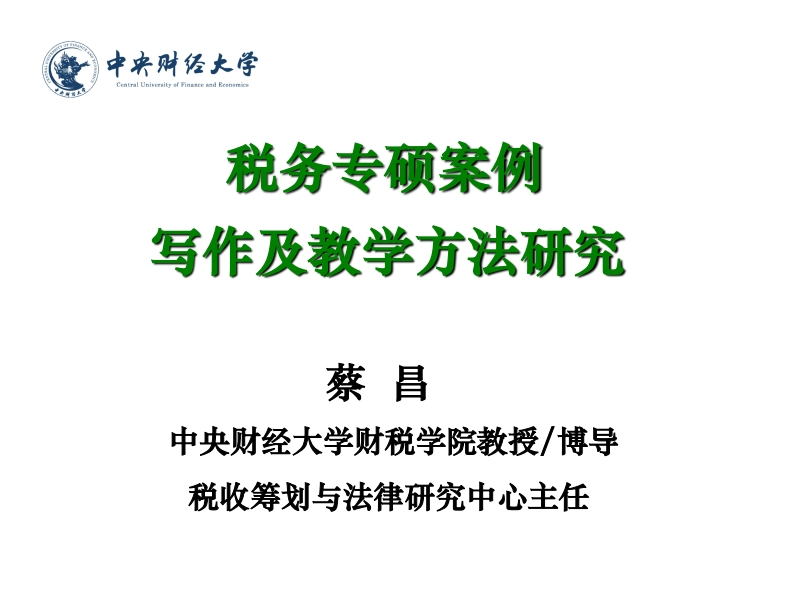 税务专硕案例写作及教学方法研究新质力文库 - 聚焦新质生产力发展的数字化知识库_行业洞察 / 理论成果 / 实践指南免费下载新质力文库