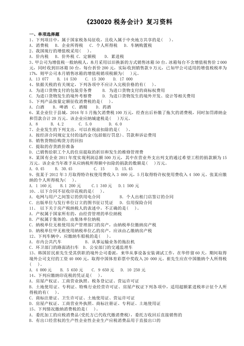 税务会计备考练习试题