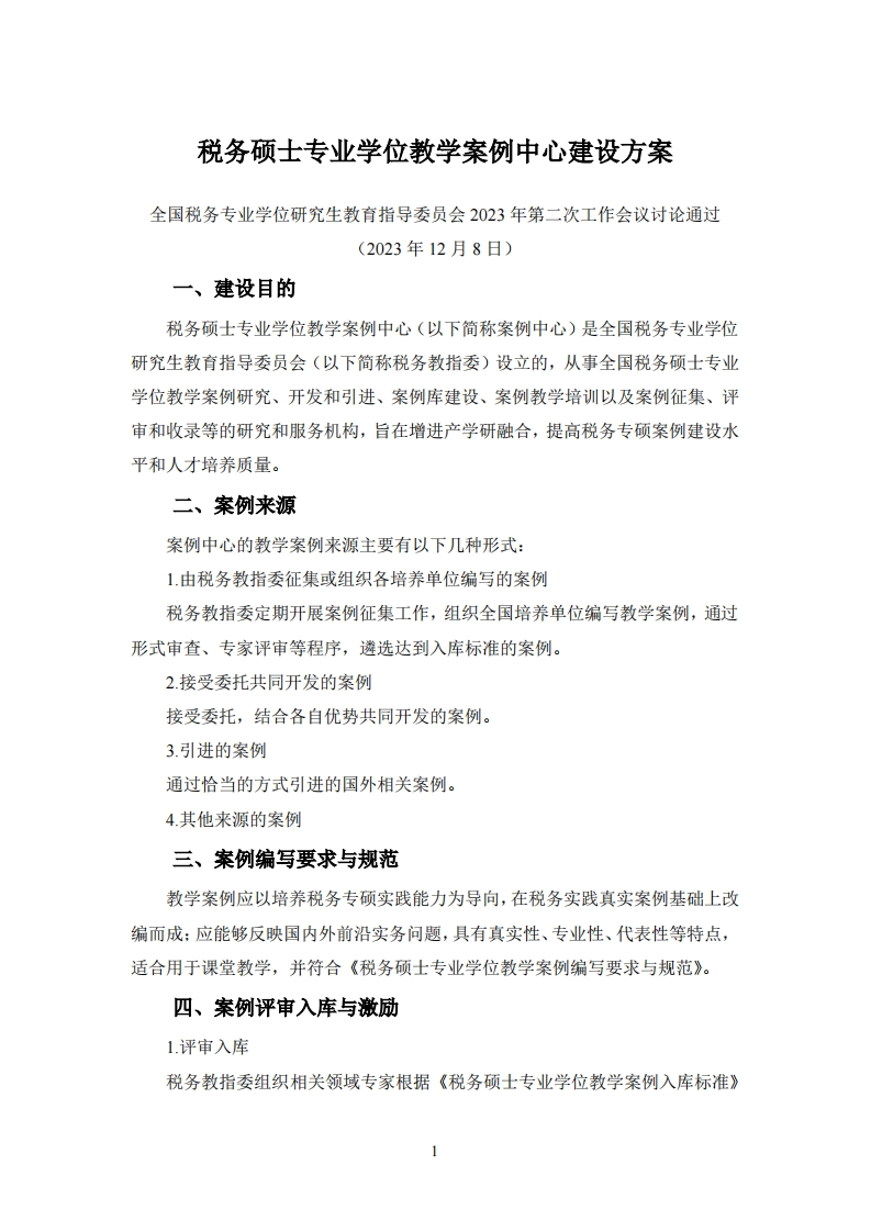 税务硕士专业学位教学案例中心建设方案(1)