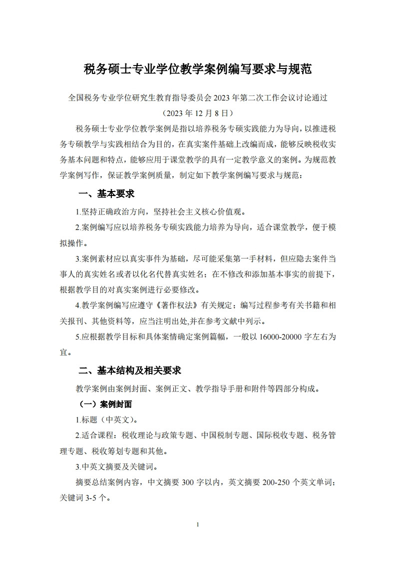 税务硕士专业学位教学案例编写要求与规范(1)(1)