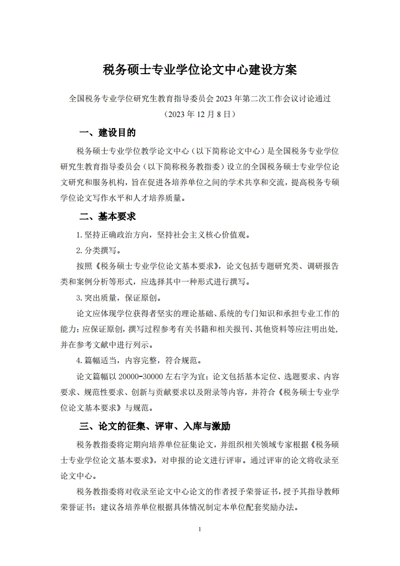 税务硕士专业学位论文中心建设方案(1)