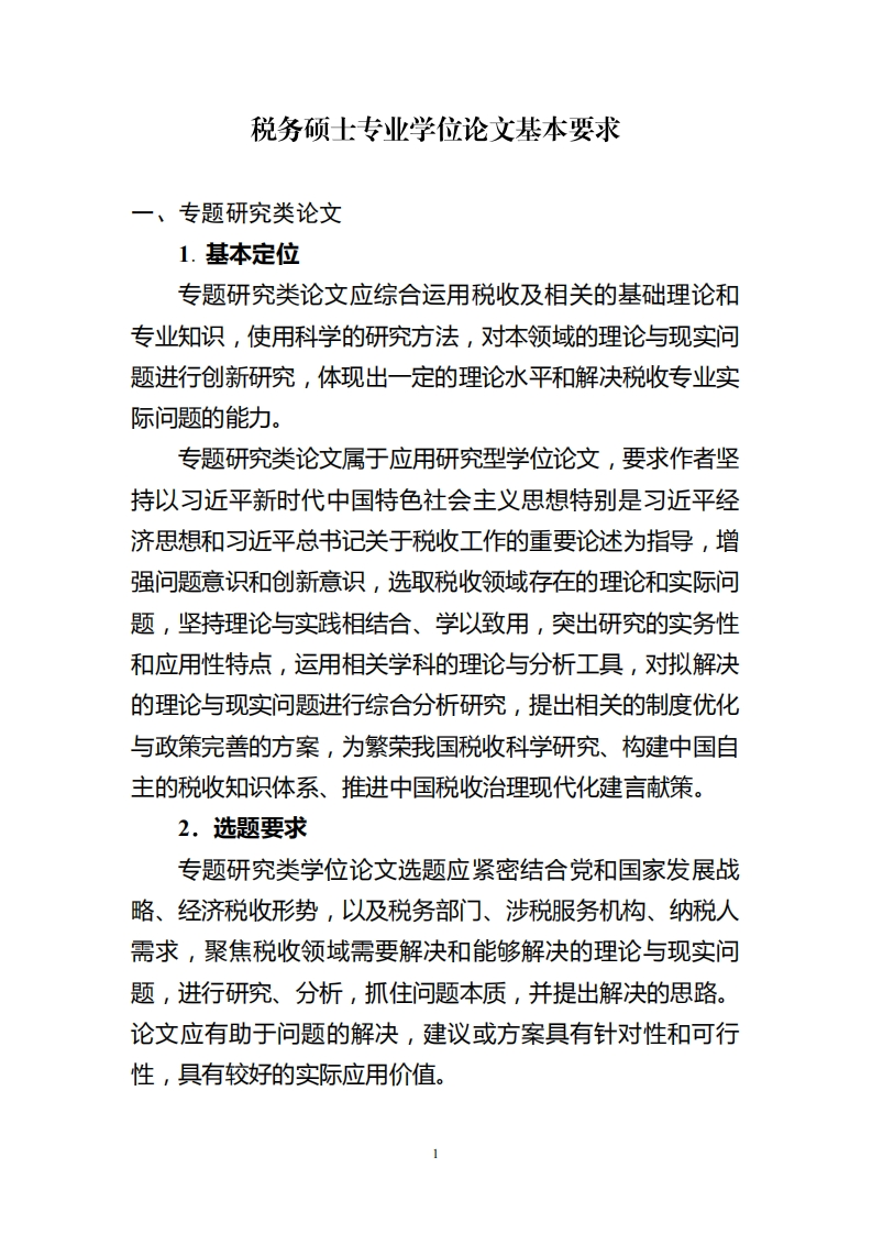 税务硕士专业学位论文基本要求（2022年8月修订）