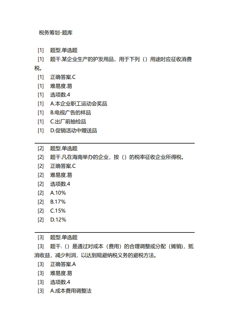 税务筹划-备考联系试题