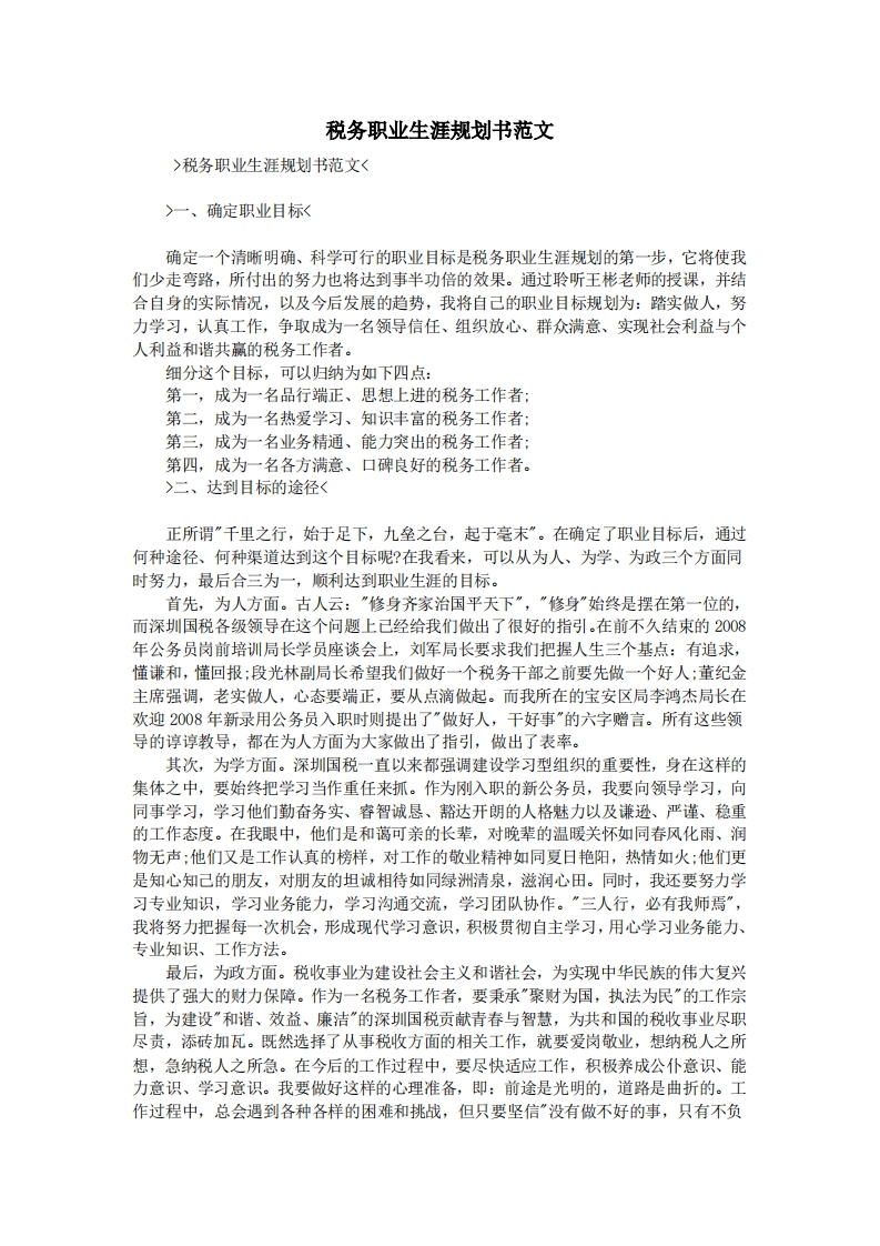 税务职业发展规划指导通用模板范文范文