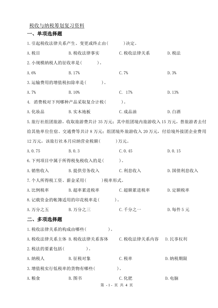税收与纳税筹划（备考练习试题）(1)
