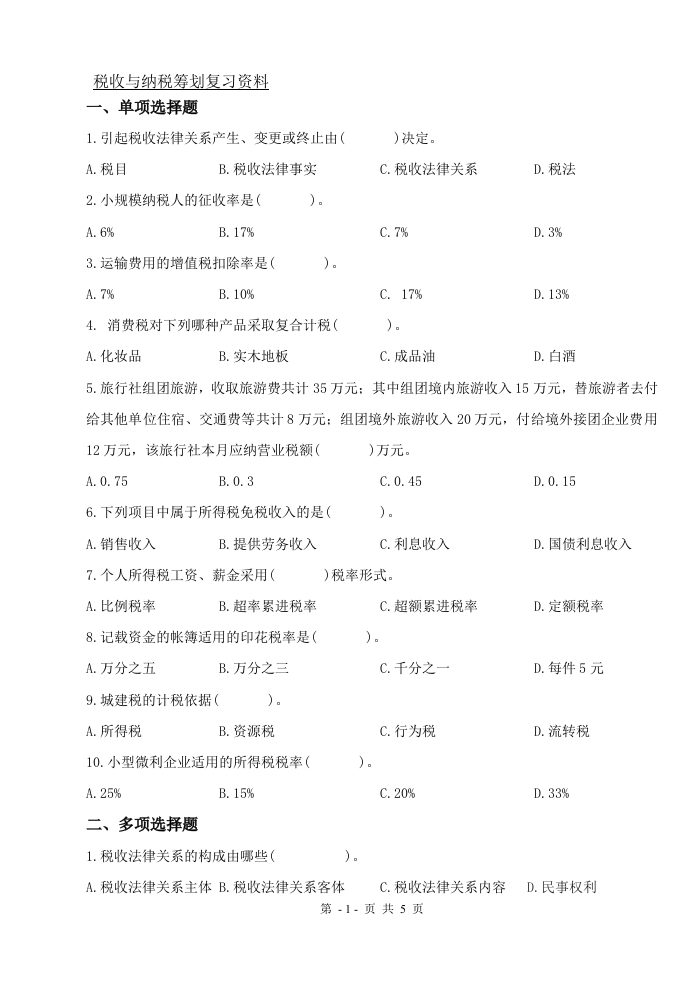 税收与纳税筹划（备考练习试题）