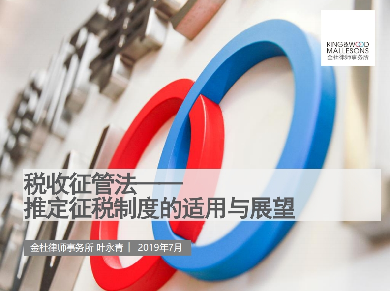 税收征管法下的推定征税制度