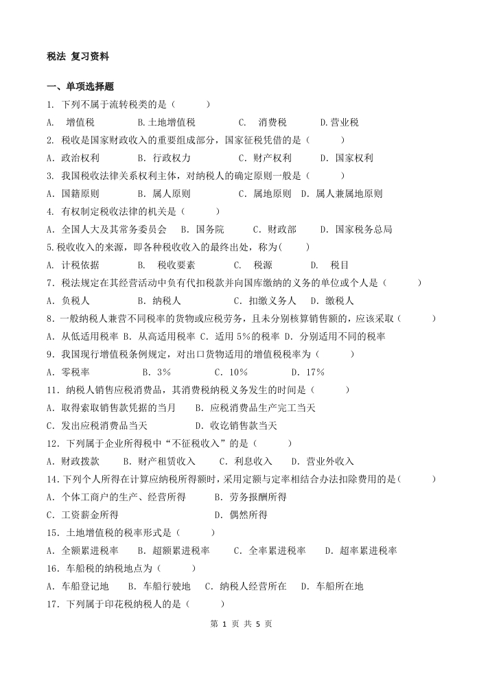 税法-备考练习试题