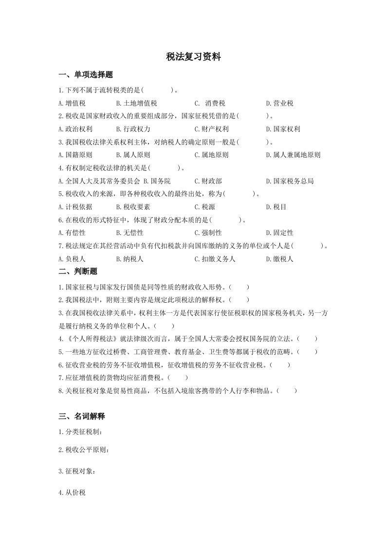 税法备考练习试题(1)