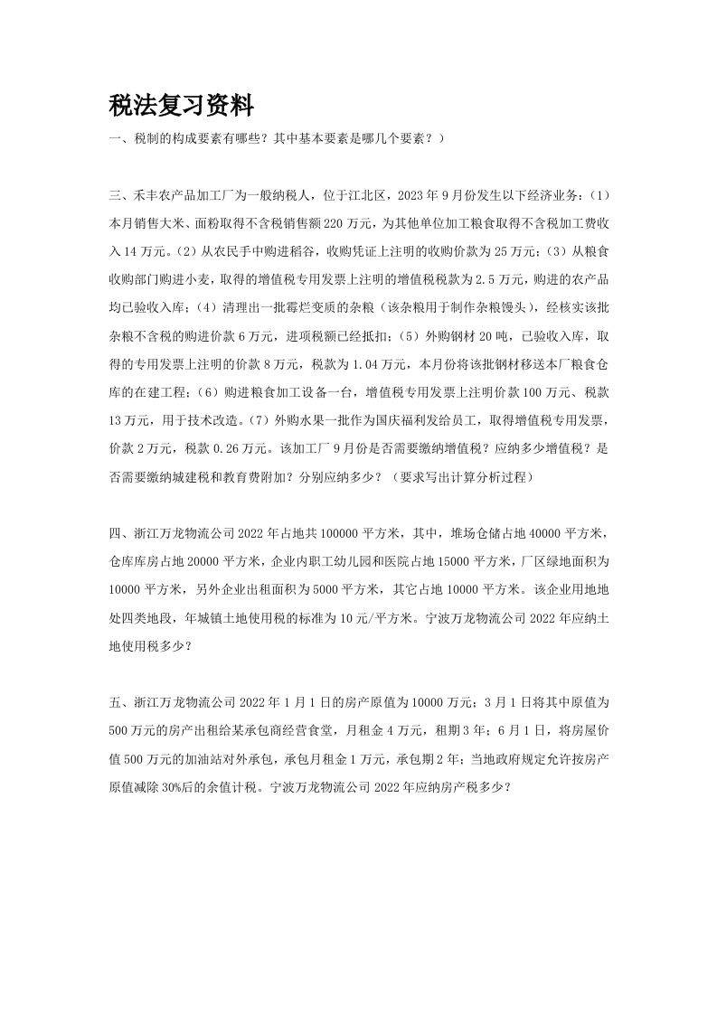 税法备考练习试题