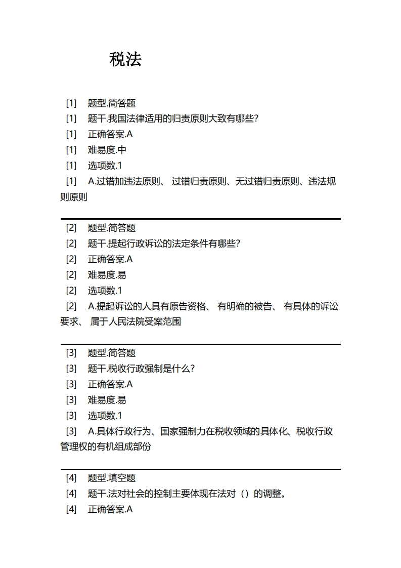 税法必考练习题试题