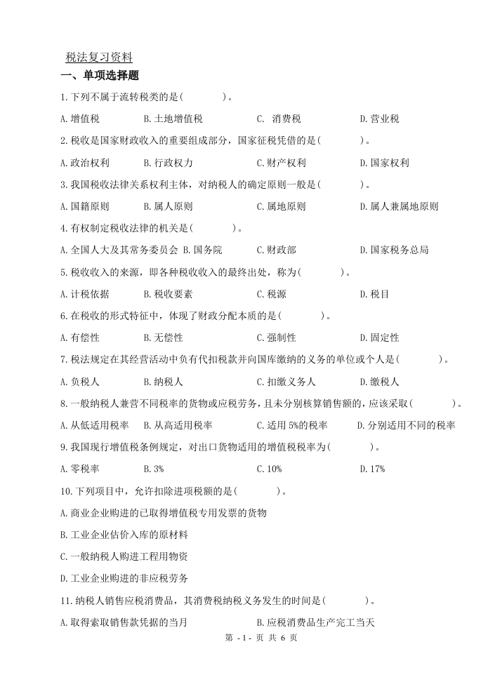 税法（备考练习试题）(1)