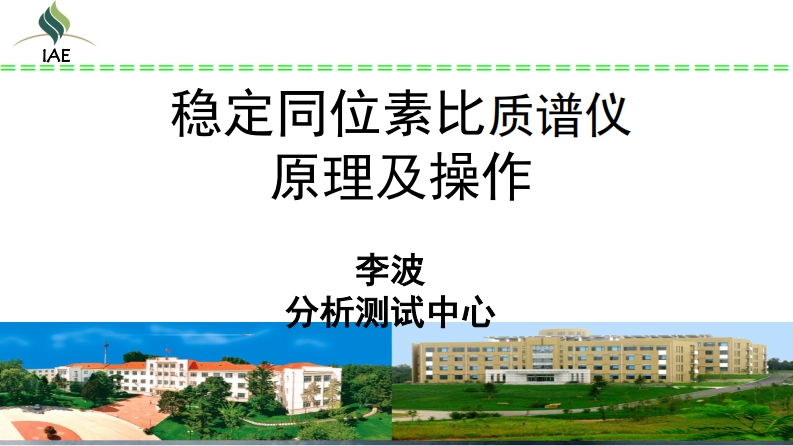 稳定同位素比质谱仪