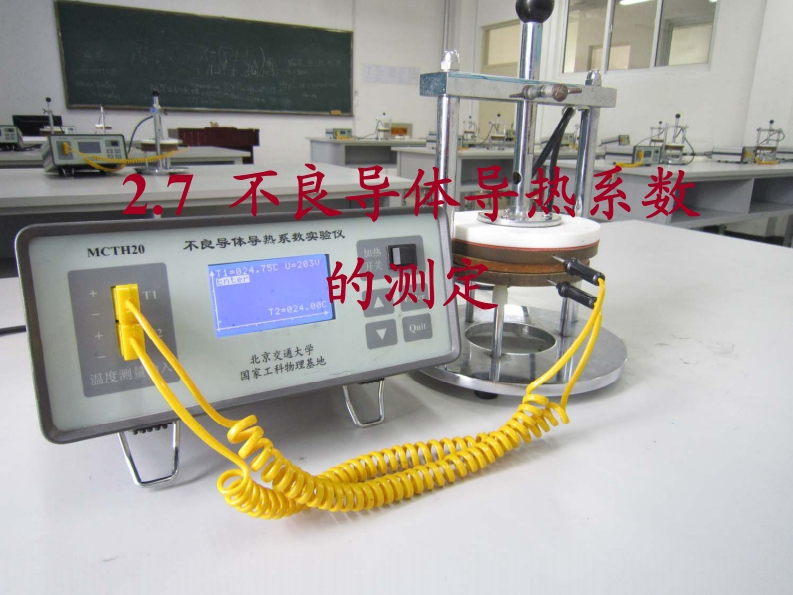 稳态法测定不良导体导热系数