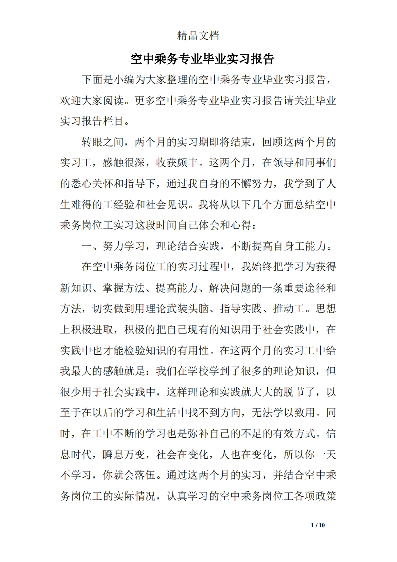 空中乘务专业
