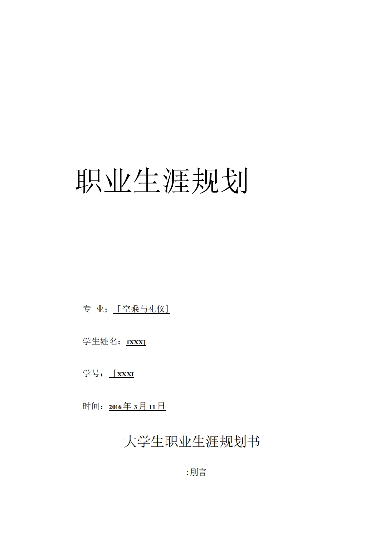 空乘专业职业生涯规划模版