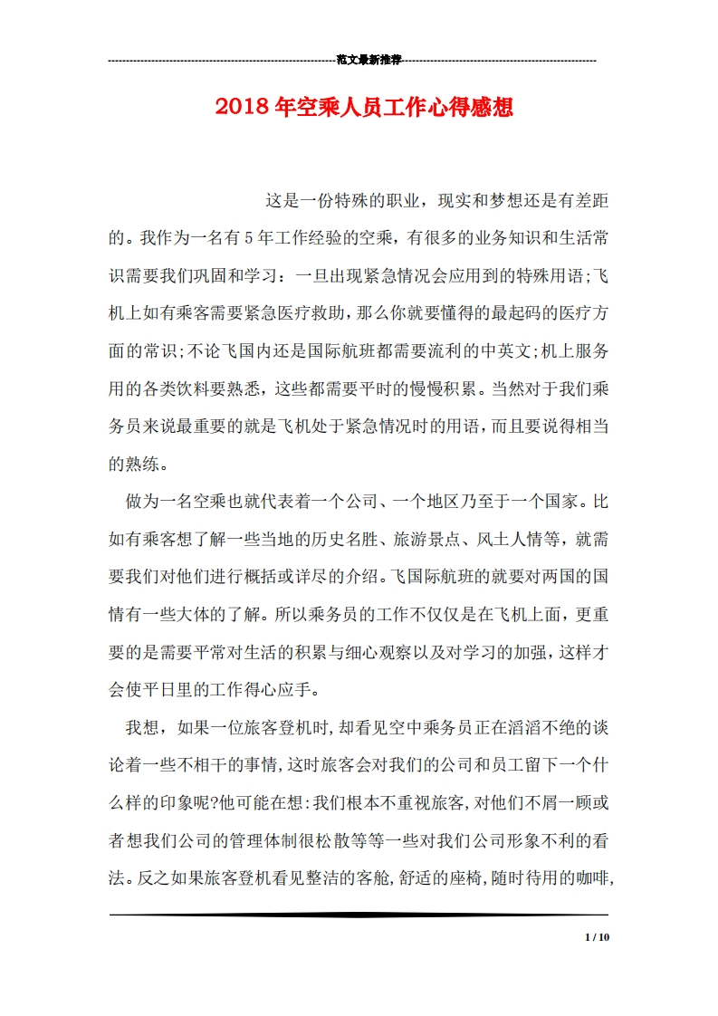 空乘人员工作心得感想