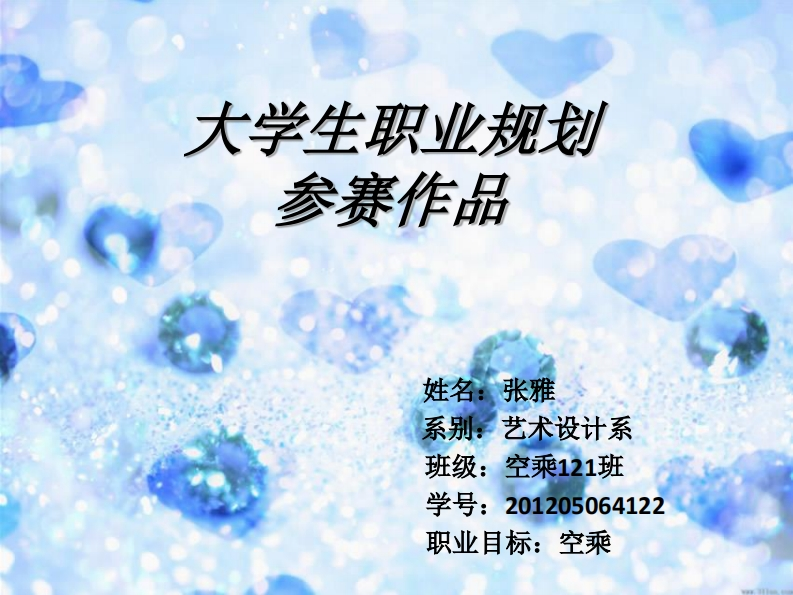 空乘大学生职业生涯规划