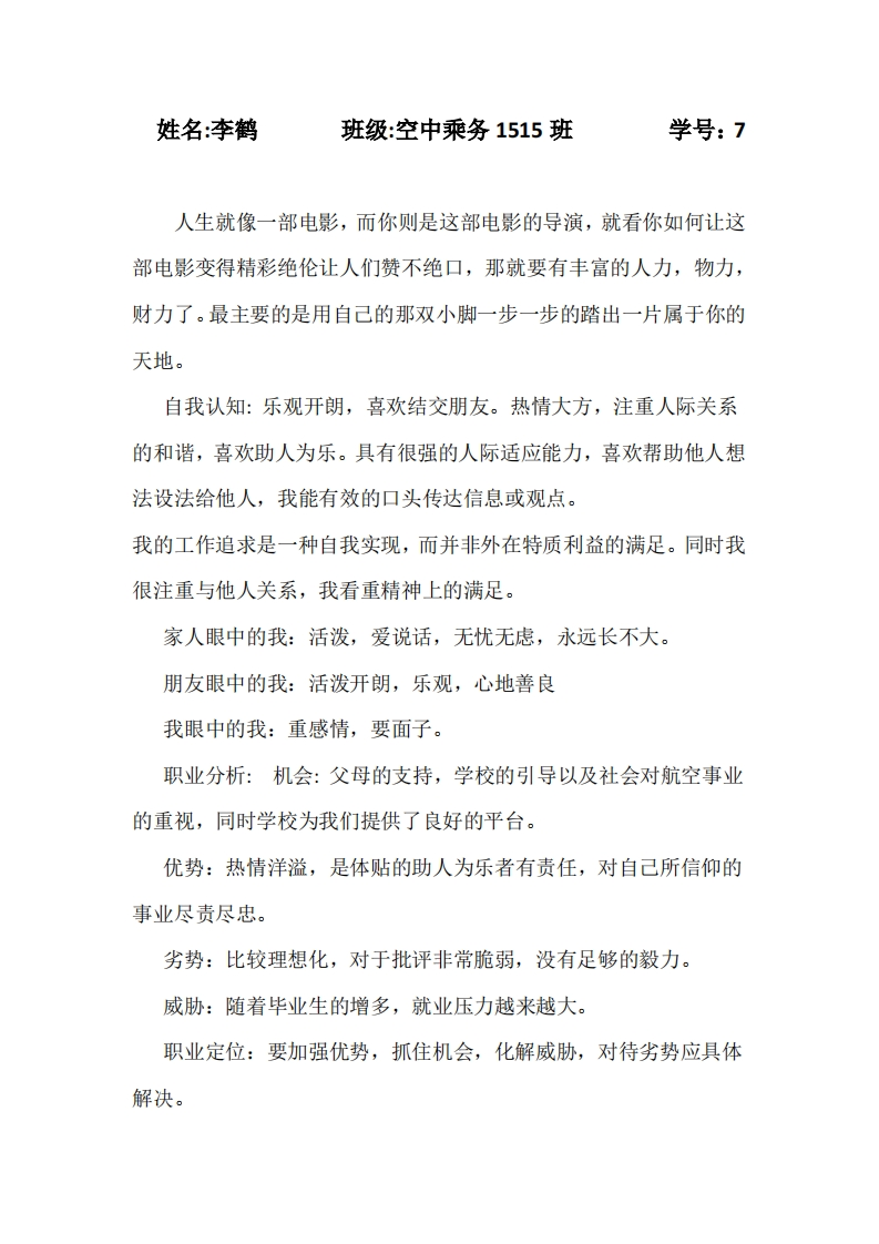 空乘职业规划2