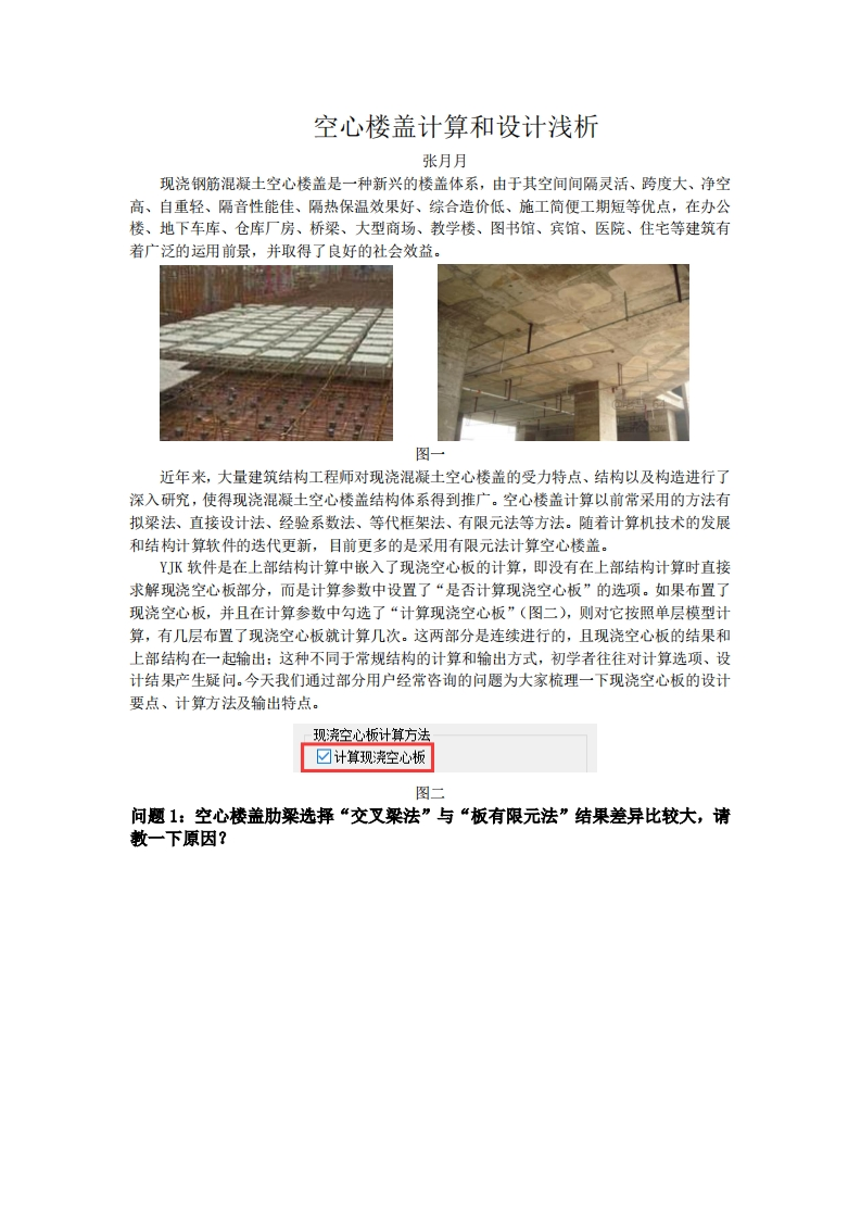 空心楼盖计算和设计浅析-张月月-240523终版