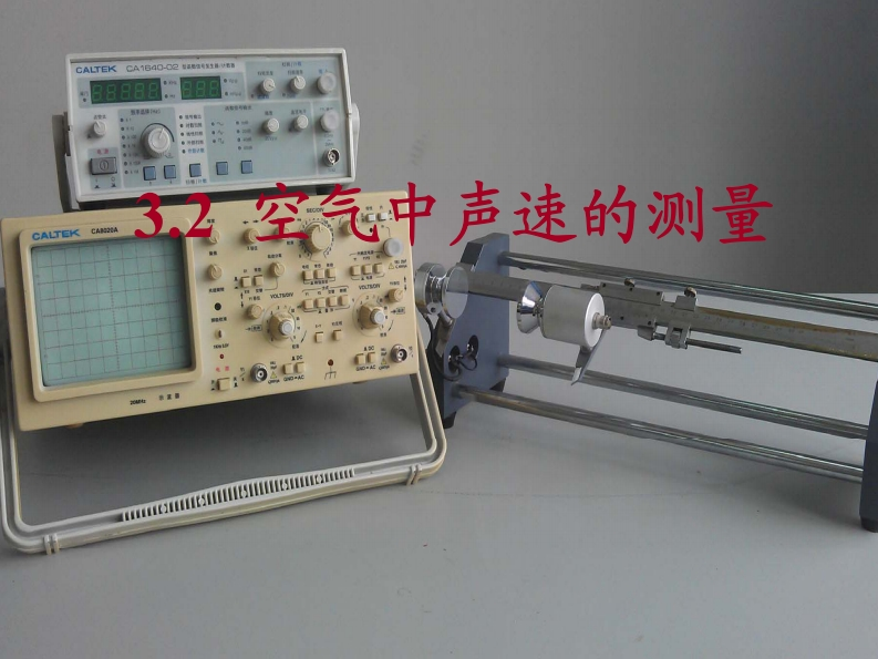 空气中声波的传播速度测量说明
