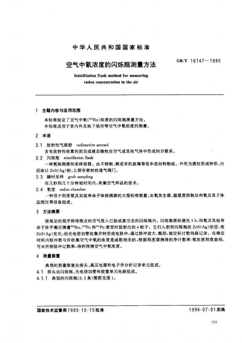 空气中氨浓度的Scintillationflaskmeradonconcentrg1主题内容与适用范南