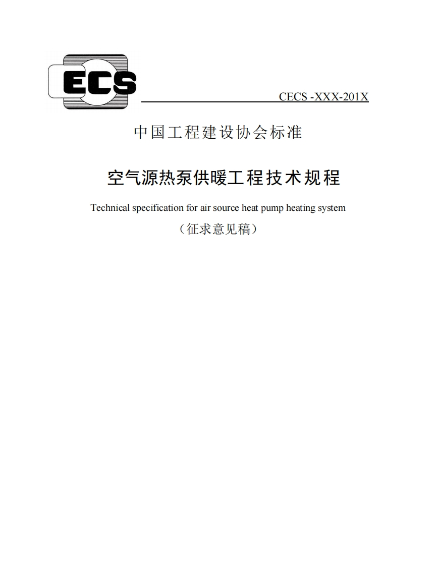 空气源热泵供暖工程技术规程Technicalspecificationforairsourceheatpumpheatingsystem(征求意见稿