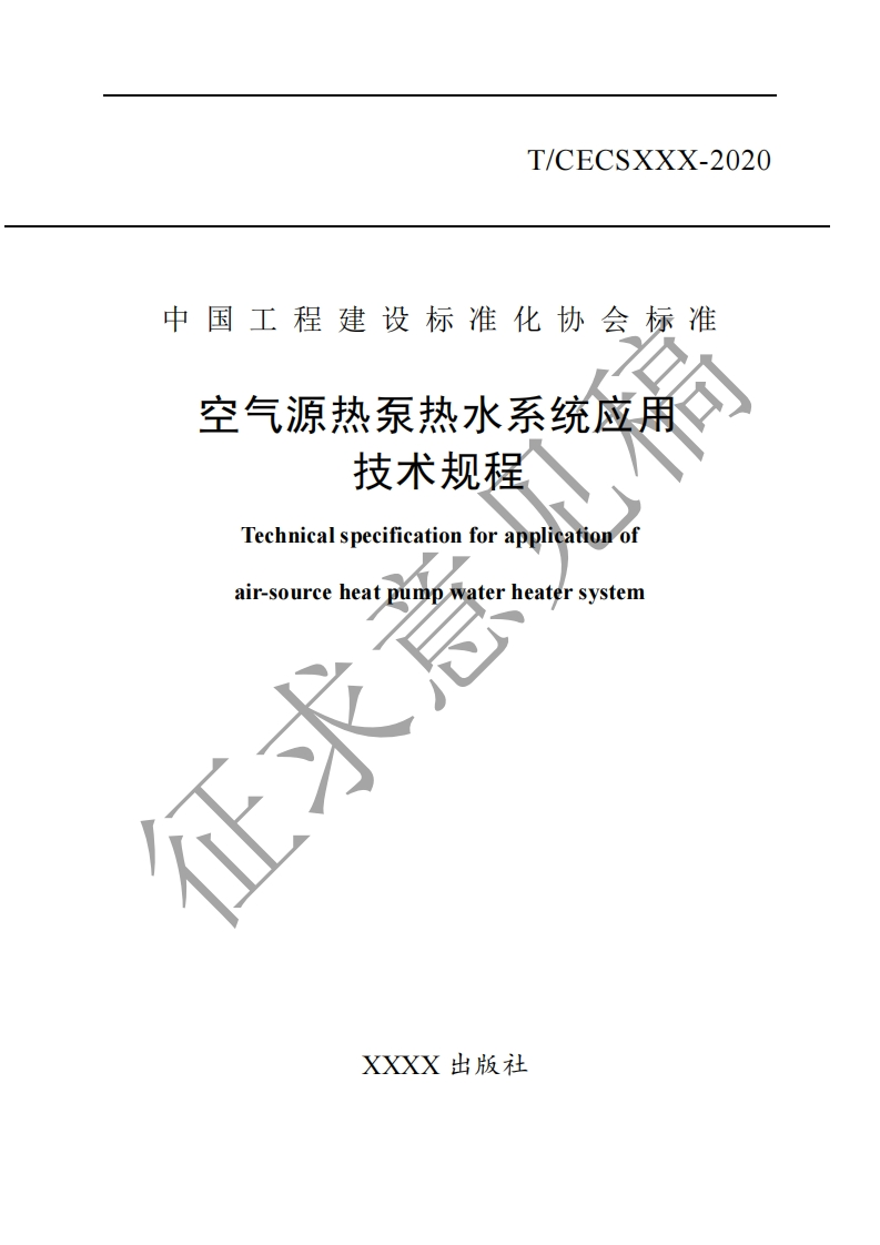 空气源热泵热水系统应用技术规程Technicalspecificationforapplicationofair-sourceheatpumpwaterheatersystemXXXX出版社