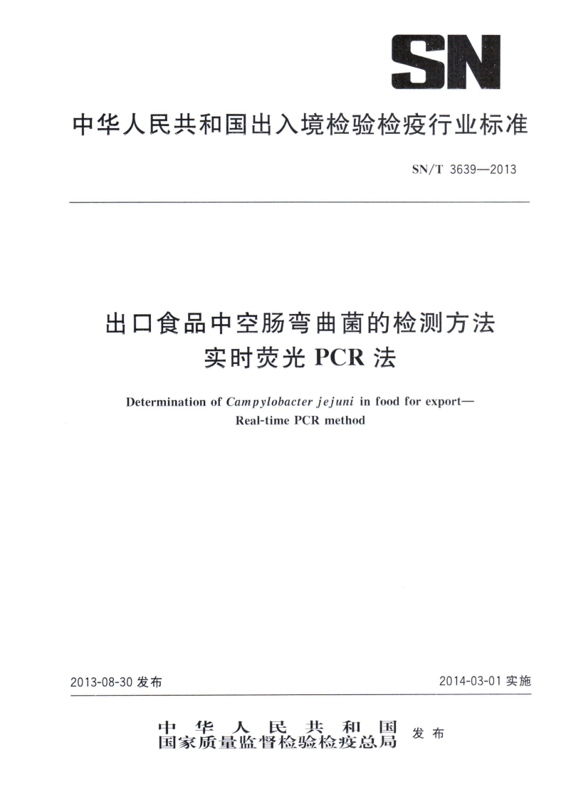 空肠弯曲菌）SNT3639-2013出口食品中空肠弯曲菌的检测方法实时荧光PCR法_29812750