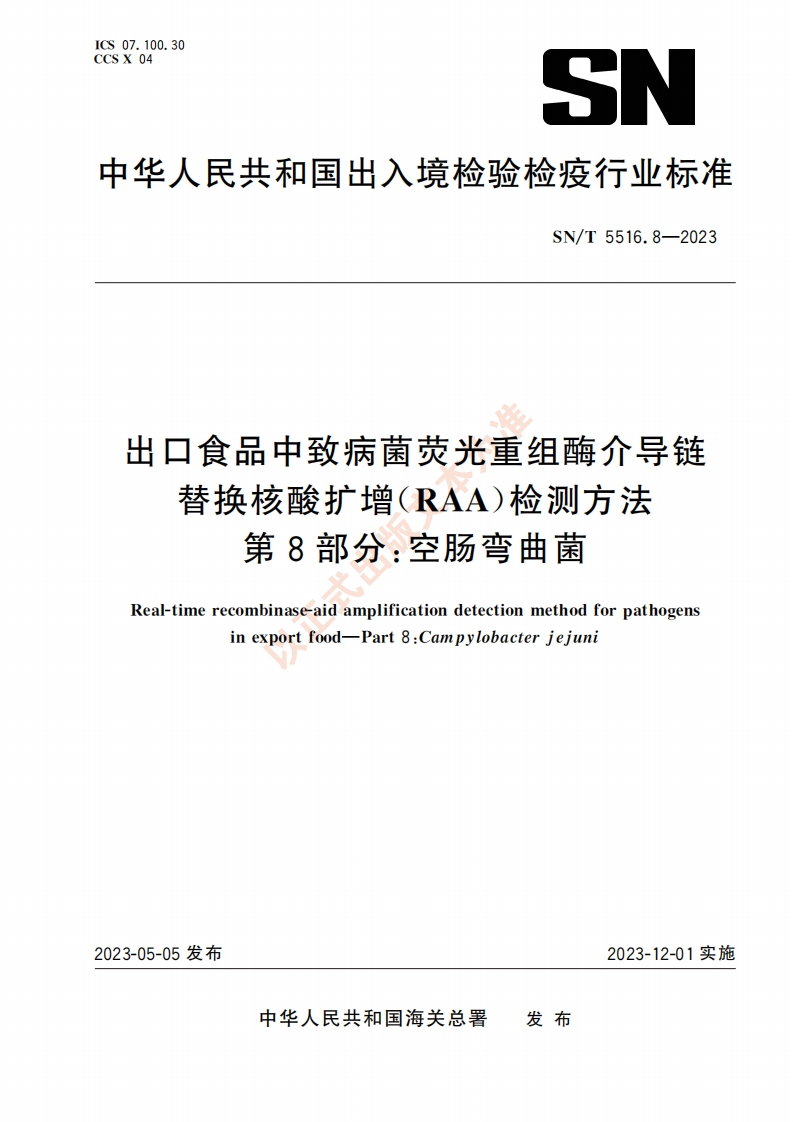 空肠弯曲菌）SNT5516.8-2023出口食品中致病菌荧光重组酶介导链替换核酸扩增（RAA）检测方法第8部分空肠弯曲菌_19191242