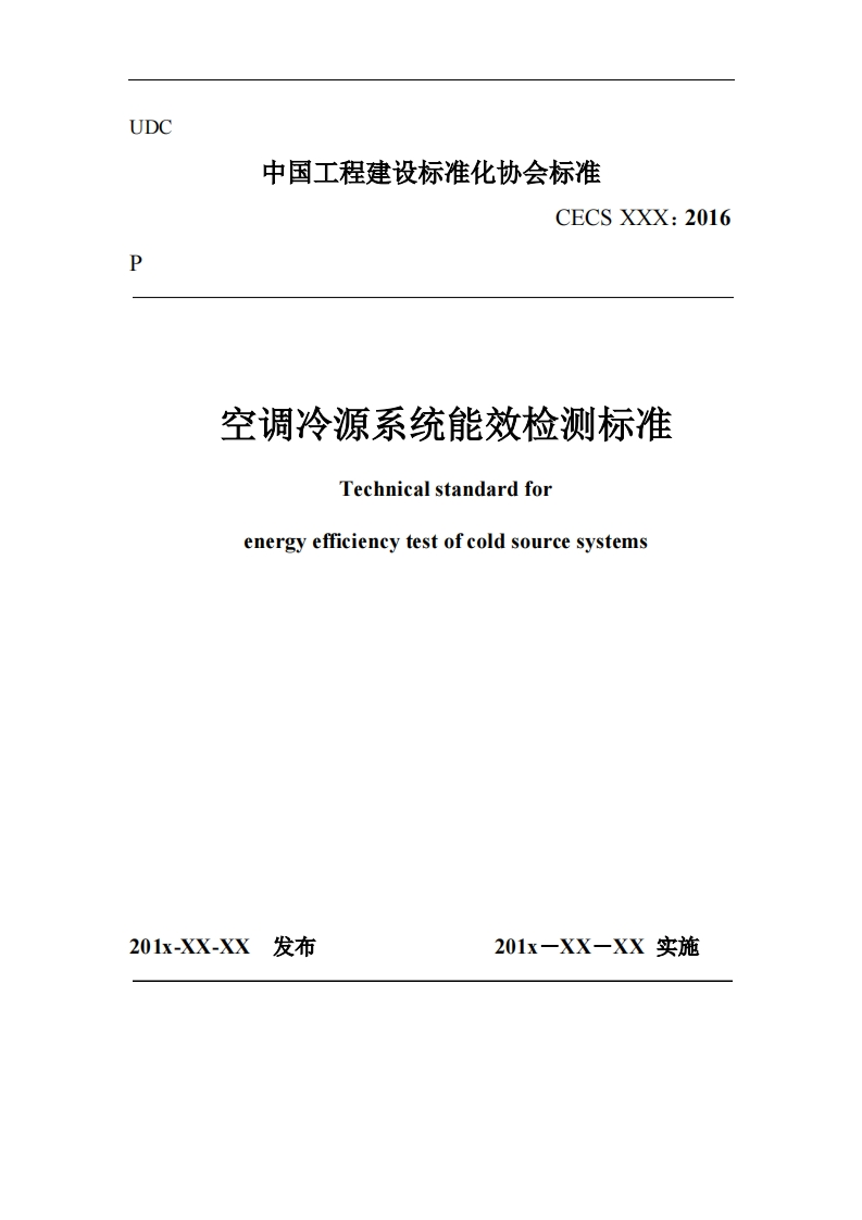 空调冷源系统能效检测标准Technicalstandardforenergyefficiencytestofcoldsourcesystems