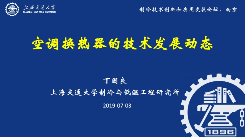 空调换热器的技术发展动态-丁国良