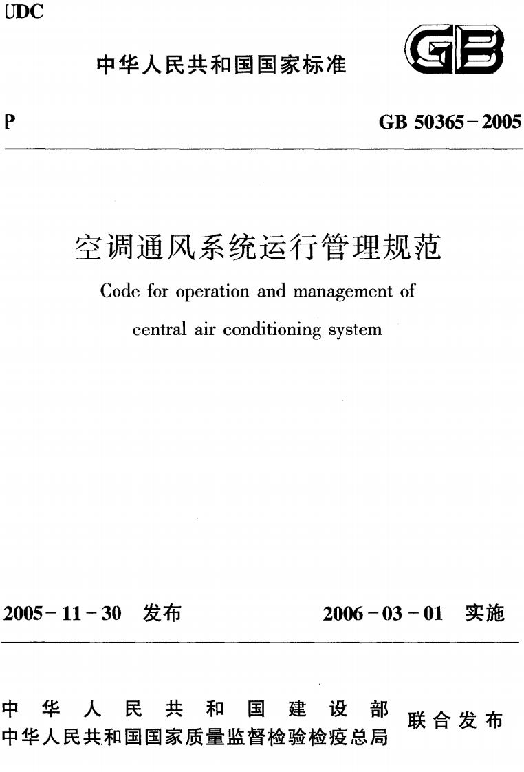 空调通风系统运行管理规范GB50365-2005