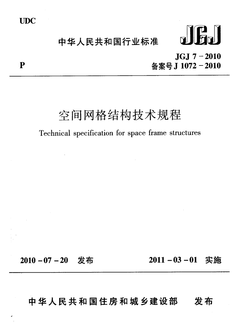 空间网格结构技术规程JGJ7-2010