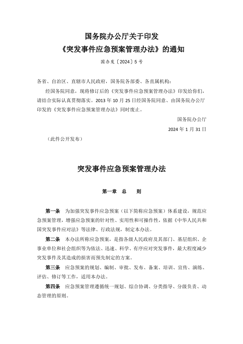 突发事件应急预案管理办法