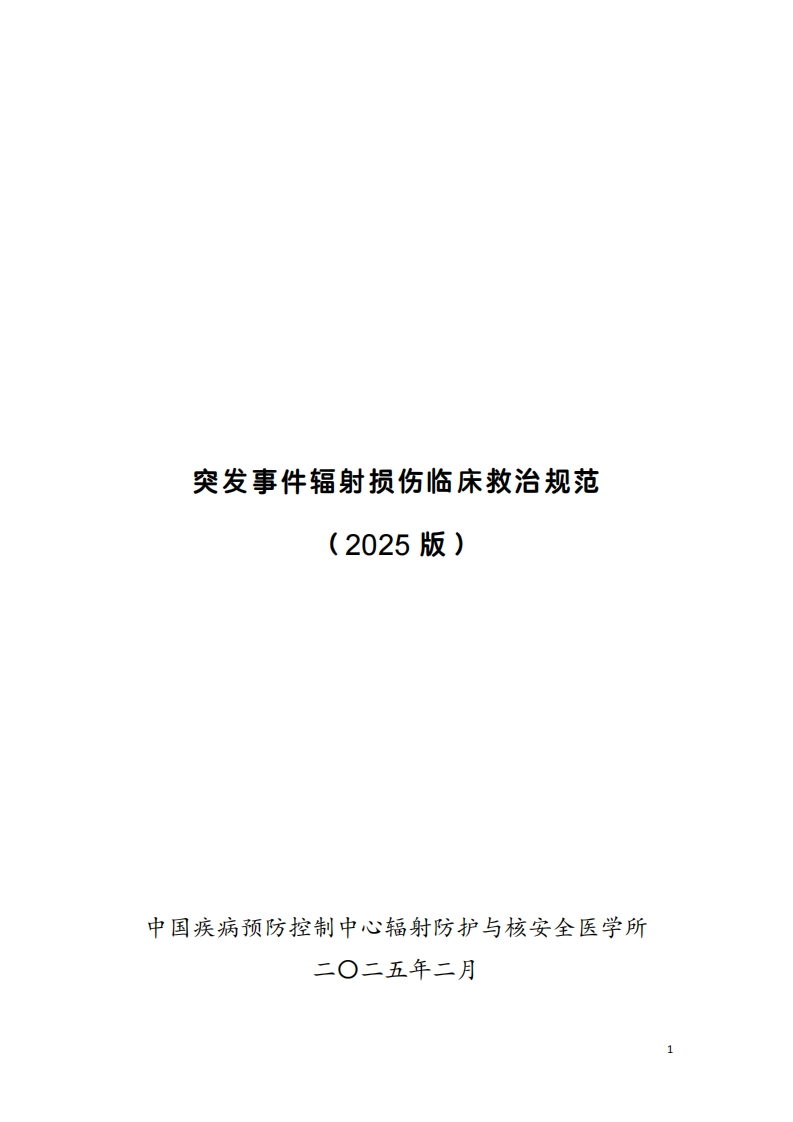 突发事件辐射损伤临床救治规范(2025版)