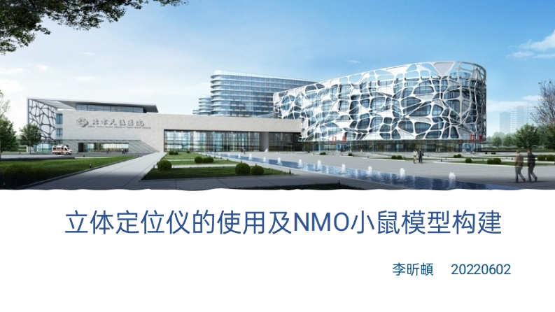 立体定位仪的使用和NMOSD模型构建李昕钆新质力文库 - 聚焦新质生产力发展的数字化知识库_行业洞察 / 理论成果 / 实践指南免费下载新质力文库