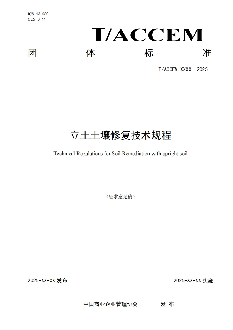 立土土壤修复技术规程TechnicalRegulationsforSoilRemediationwithuprightsoil