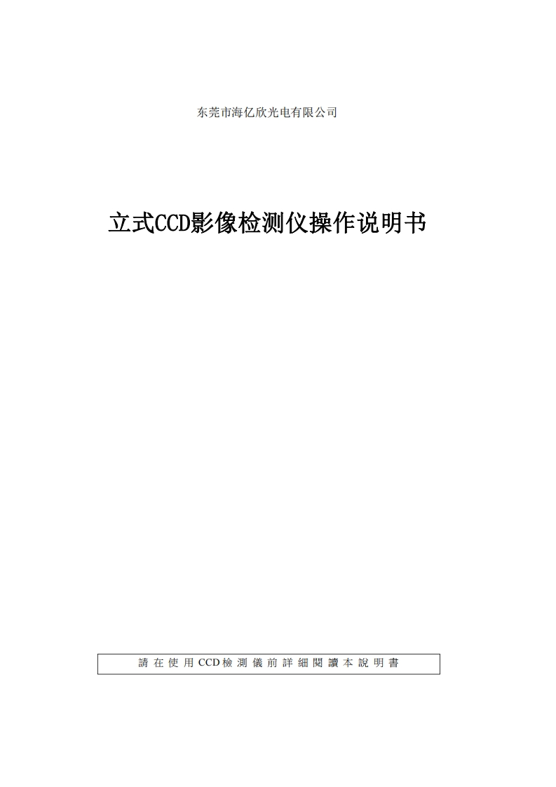 立式CCD影像检测仪操作说明书