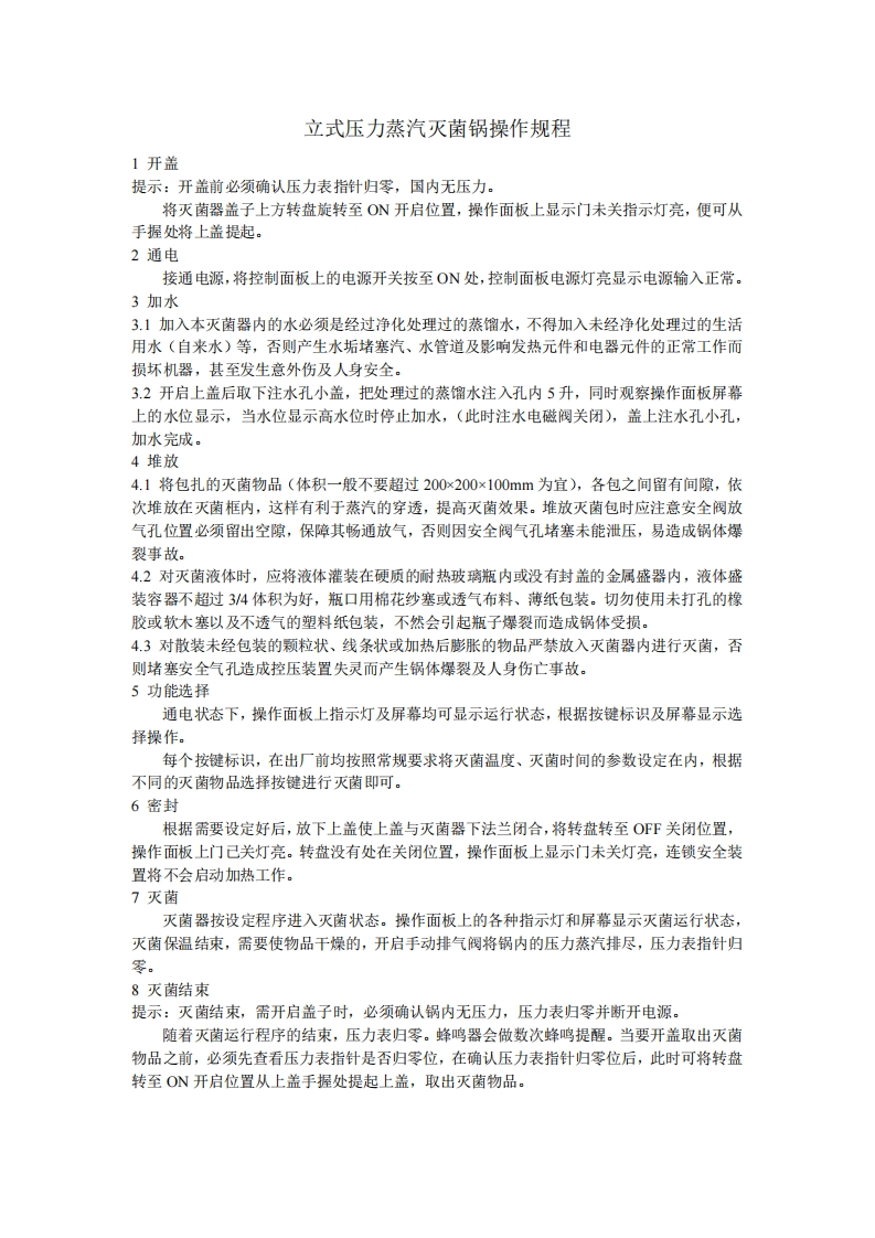 立式压力蒸汽灭菌锅操作规程