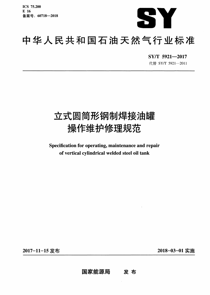 立式圆筒形钢制焊接油罐-操作维护修理规范-Specifcation-for-operating-maintenance-and-repair-of-vertical-cylindrical-welded-steel-oil-tank
