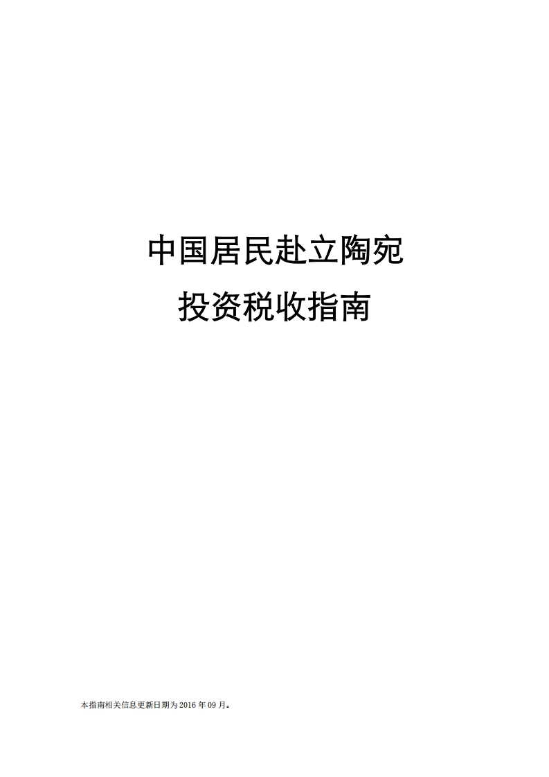 立陶宛投资税收指南