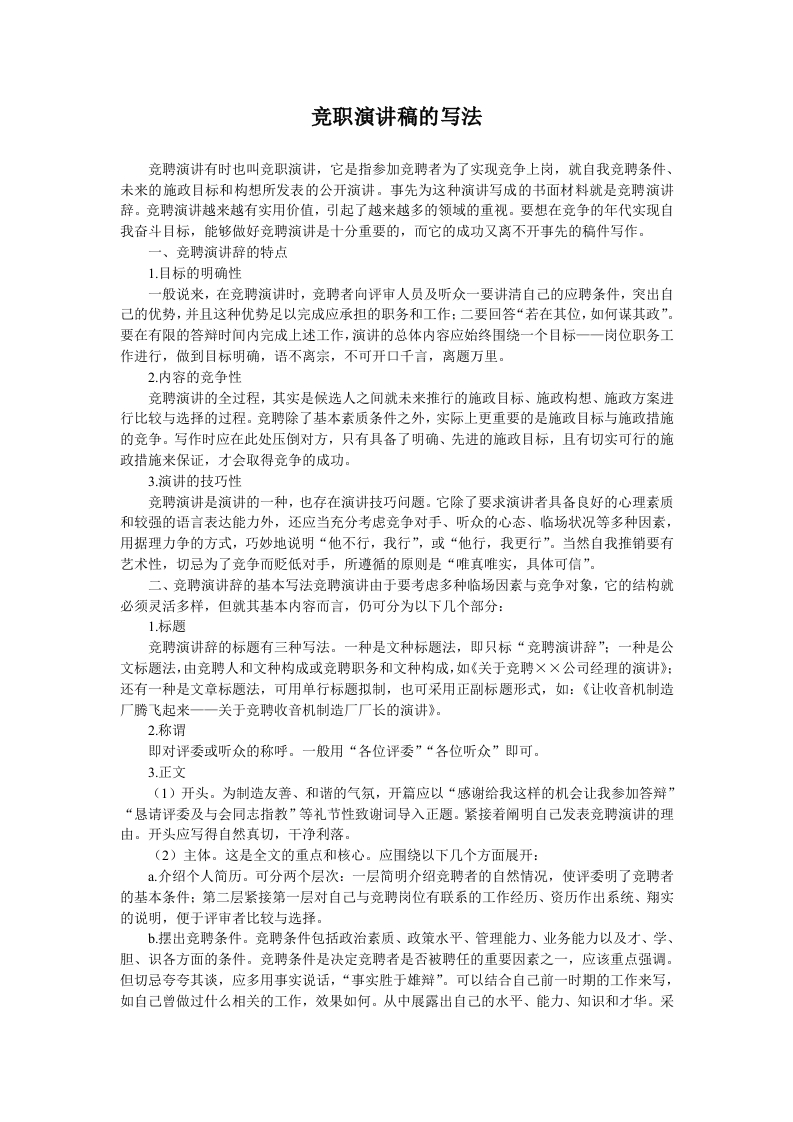 竞职演讲稿写法