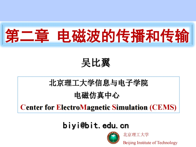 章电磁波的传播与传输吴比翼北京理工大学信息与电子学院